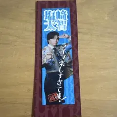 M!LK 塩﨑太智 好きすぎて滅 ステッカー SMILE POP！