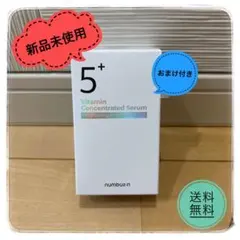 ★48時間限定価格【新品未使用】numbuzin 5番 白玉グルタチオンＣ美容液