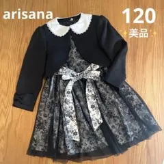 【美品】arisanaアリサナ120 黒 ドレス ワンピースセット 卒業 入学式