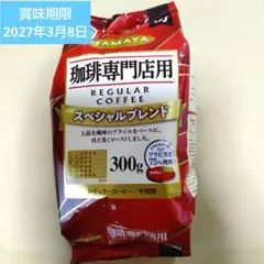 【セール中】ハマヤ 珈琲専門店用 コーヒー粉 300g スペシャルブレンドのサムネイル