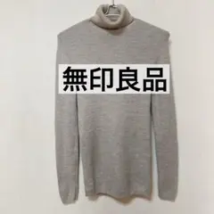 無印良品　洗えるウール リブ タートルネックセーター ニット