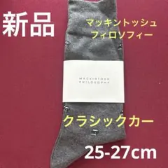 新品　マッキントッシュフィロソフィー　ソックス 25 26 27 メンズ　グレーのサムネイル