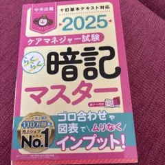 らくらく暗記マスター ケアマネジャー試験2025