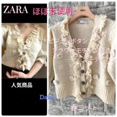 春ニットほぼ未使用 ザラZARA✨人気 ビジュー フラワー フリル カーディガン