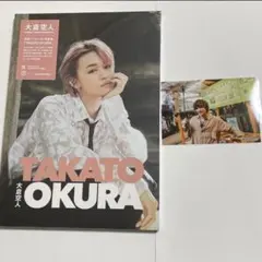 大倉空人 FIRST PHOTO BOOK(生写真付き)
