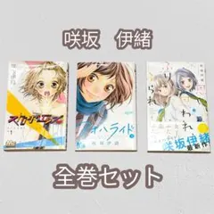2026年最新】咲坂伊緒 グッズの人気アイテム - メルカリ