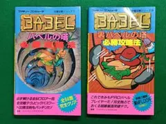 双葉社　ファミコン　必勝攻略法　バベルの塔　裏バベルの塔　2種セット　初版