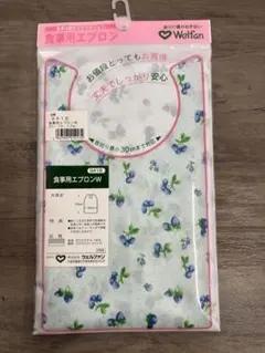 【新品】【送料込み】食事用エプロンW フルーツブルー