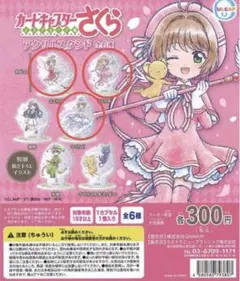 カードキャプターさくら クリアカード編 ガチャ アクスタ