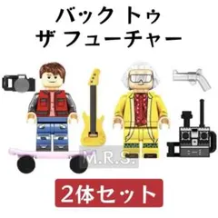 レゴ互換　バック・トゥ・ザ・フューチャー　ミニフィグ　新品2体セット　デロリアン