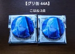 プロセカ グリッター缶バッジ 44A 小豆沢こはね 2点セット