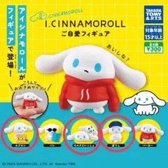I.CINNAMOROLL ご自愛フィギュア　3体セット