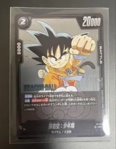 【孫悟空:少年期 1枚】ドラゴンボールフュージョンワールド FP-049