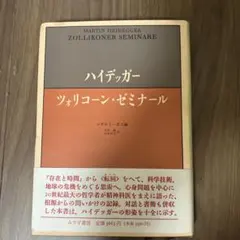 ハイデッガー『ツォリコーン・ゼミナール』