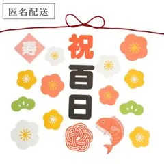 【祝百日•お食い初め】飾り付け(匿名・24時間以内発送)豪華版|ベビーフォト