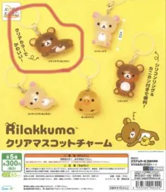 リラックマ クリアマスコットチャーム リラックマ(ねころび)