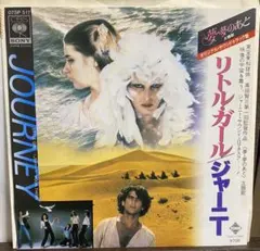 ジャーニー「リトル・ガール」（EPレコード）