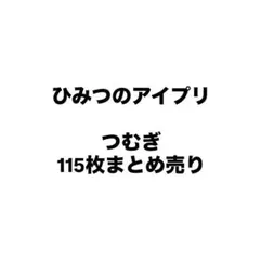 ひみつのアイプリ　つむぎ　まとめ売り　星2 星3