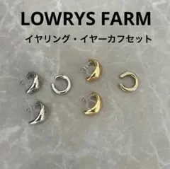 LOWRYS FARM イヤリング・イヤーカフセットのサムネイル