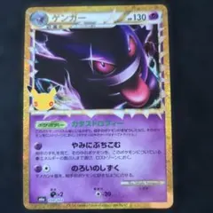 ポケモンカード 30th ゲンガー