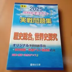2025 大学入学共通テスト 実戦問題集