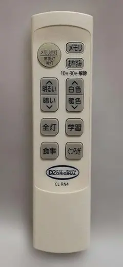 D2ORIGINAL デイツー・オリジナル 照明用リモコン CL-RN4 中古品
