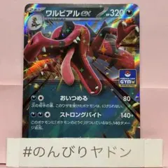 ポケカ　ワルビアルex 一枚400円 2026年最新】ワルビアルEXの人気アイテム - メルカリ