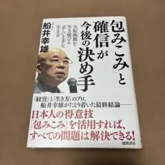 「包みこみ」と「確信」が今後の決め手 : 大転換期を生き延びる正しい上手な生き方