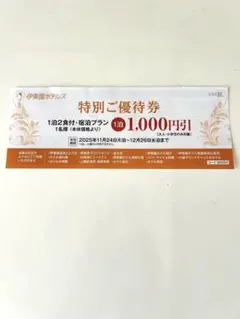 伊東園ホテルズ　特別ご優待券　2025/11/24 〜12/26