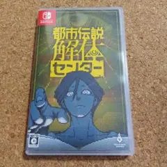 Switch 都市伝説解体センター 通常版