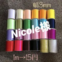 Nicole様専用