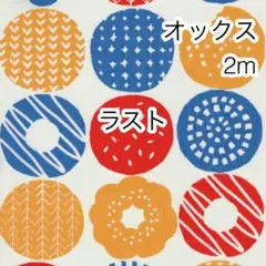 ラスト 2m ドーナツ マルチ オックス