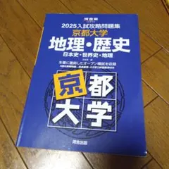 2025年最新】入試攻略問題集 京都大学の人気アイテム - メルカリ