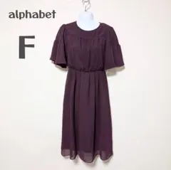アルファベッツアルファベット ワンピース F ボルドー 膝丈 シフォン 上品のサムネイル