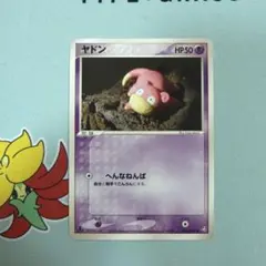 ヤドン 044/082 伝説の飛翔 2004 アンリミ へんなねんぱ・2枚セット