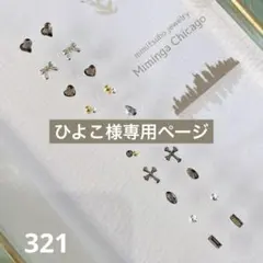 ひよこ様 リクエスト 2点 まとめ商品