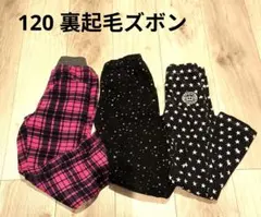 キッズパンツセット 3点　ズボン　長ズボン　裏起毛　女の子 120