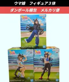 【送料込】ウマ娘 プリティーダービー BoC'z we/n フィギュア ３体
