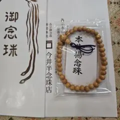 【桜特価】木製 ナチュラル、本つげ腕輪念珠、今井半念珠店謹製、小袋1つ