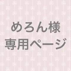 めろん様専用ページ