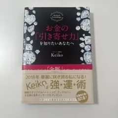 お金の「引き寄せ力」を知りたいあなたへ Keiko的Lunalogy