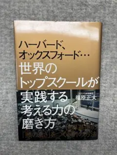 【ハーバード、オックスフォード…世界のトップスクールが実践する考える力の磨き方】