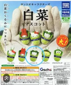 サンリオキャラクターズ　白菜マスコット　シナモロール