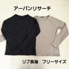 URBAN RESEARCH 長袖薄手リブニット 2色セッ　黒　グレーのサムネイル