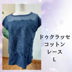 ドゥクラッセ コットン レースカットソー　濃紺Lのサムネイル