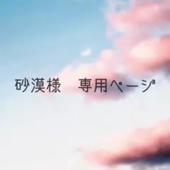 砂漠様　専用ページ
