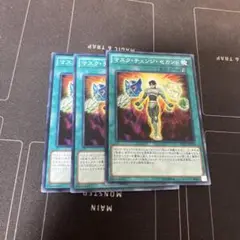 遊戯王 マスク・チェンジ・セカンド　3枚