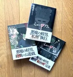 巴亮介　ミュージアム 全3巻セット