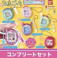 たまごっちシャカシャカチャーム コンプリート