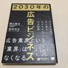 2030年の広告ビジネス デジタル化の次に来るビジネスモデルの大転換